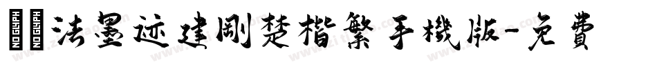 雲書法墨迹建刚楚楷繁手机版字体转换