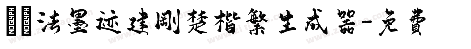 雲書法墨迹建刚楚楷繁生成器字体转换