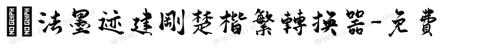 雲書法墨迹建刚楚楷繁转换器字体转换
