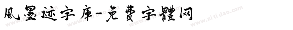 风墨迹字库字体转换