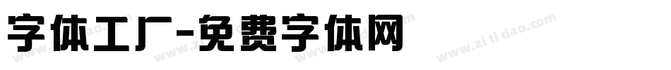 字体工厂字体转换