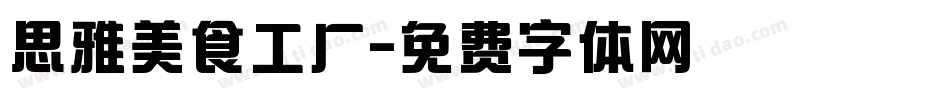 思雅美食工厂字体转换