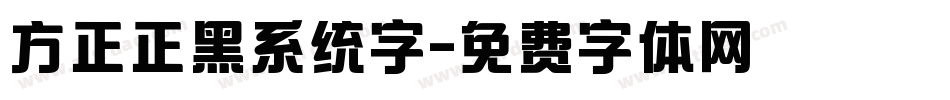 方正正黑系统字字体转换