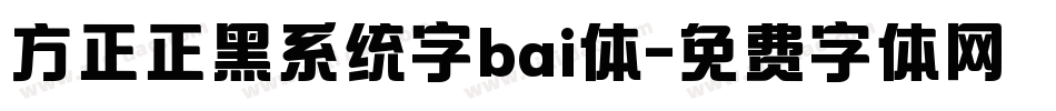 方正正黑系统字bai体字体转换