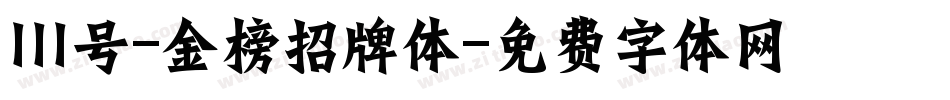 111号-金榜招牌体字体转换
