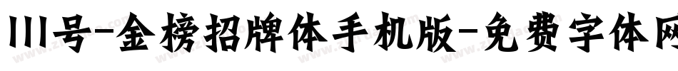 111号-金榜招牌体手机版字体转换