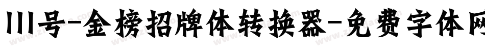 111号-金榜招牌体转换器字体转换