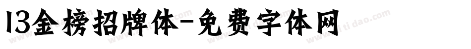 13金榜招牌体字体转换