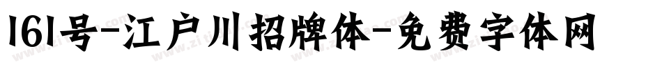 161号-江户川招牌体字体转换