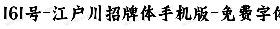 161号-江户川招牌体手机版字体转换