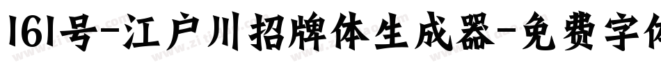 161号-江户川招牌体生成器字体转换