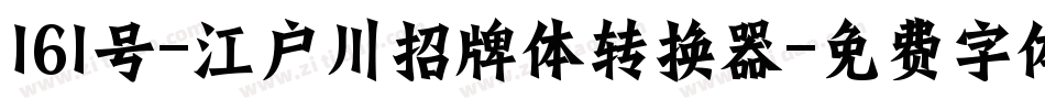 161号-江户川招牌体转换器字体转换