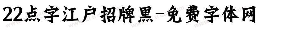 22点字江户招牌黑字体转换