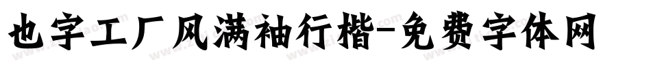也字工厂风满袖行楷字体转换