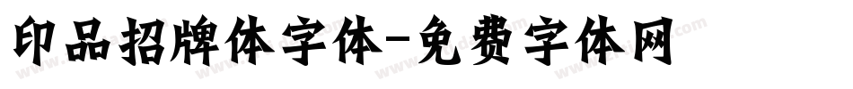印品招牌体字体字体转换