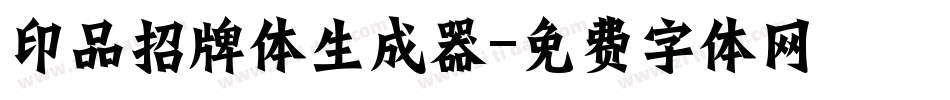 印品招牌体生成器字体转换