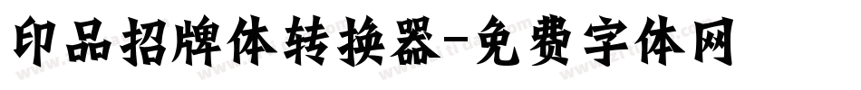 印品招牌体转换器字体转换