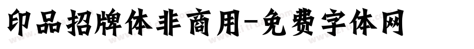 印品招牌体非商用字体转换
