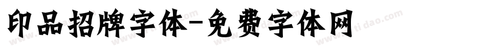 印品招牌字体字体转换