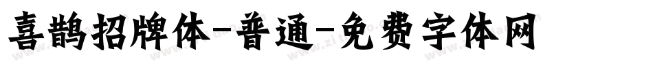 喜鹊招牌体-普通字体转换