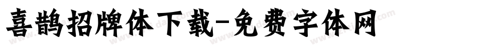 喜鹊招牌体下载字体转换