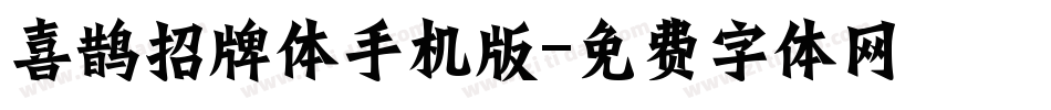 喜鹊招牌体手机版字体转换