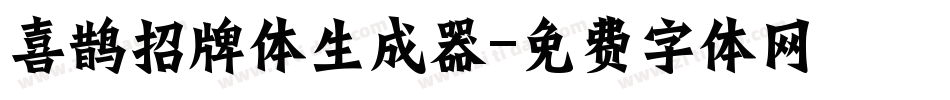 喜鹊招牌体生成器字体转换