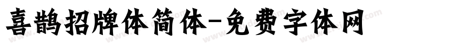 喜鹊招牌体简体字体转换
