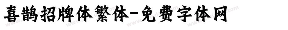 喜鹊招牌体繁体字体转换