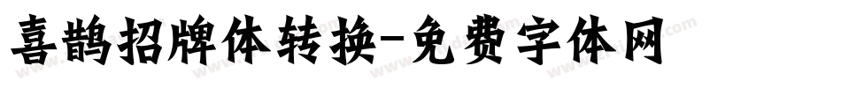 喜鹊招牌体转换字体转换