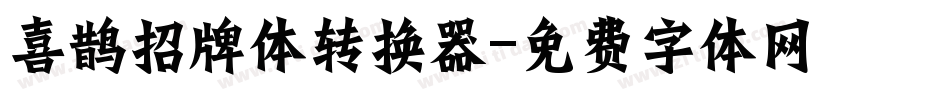 喜鹊招牌体转换器字体转换