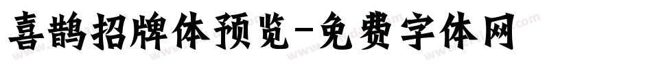 喜鹊招牌体预览字体转换