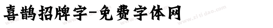 喜鹊招牌字字体转换