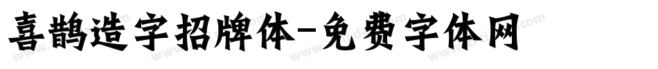 喜鹊造字招牌体字体转换