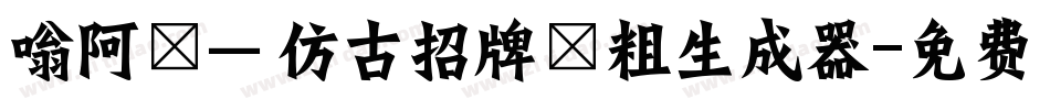 嗡阿吽－仿古招牌體粗生成器字体转换