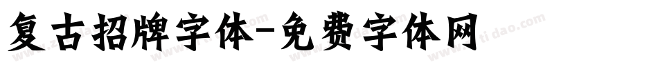 复古招牌字体字体转换