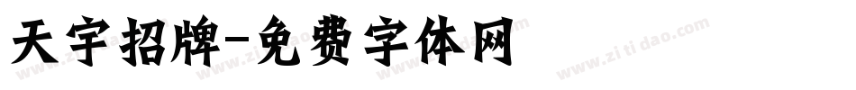 天宇招牌字体转换