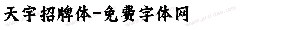 天宇招牌体字体转换