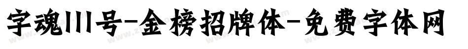 字魂111号-金榜招牌体字体转换
