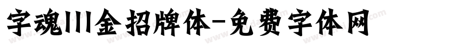 字魂111金招牌体字体转换