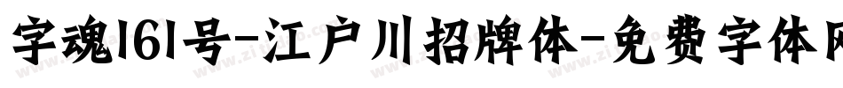 字魂161号-江户川招牌体字体转换