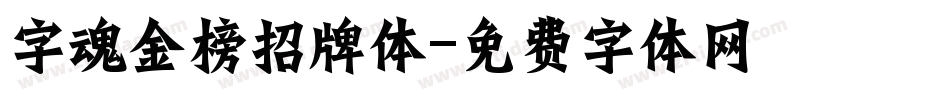 字魂金榜招牌体字体转换
