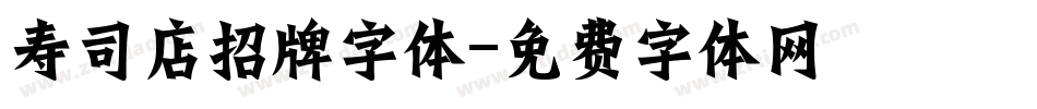 寿司店招牌字体字体转换