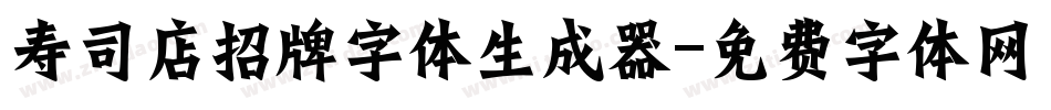寿司店招牌字体生成器字体转换