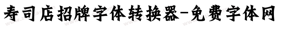 寿司店招牌字体转换器字体转换