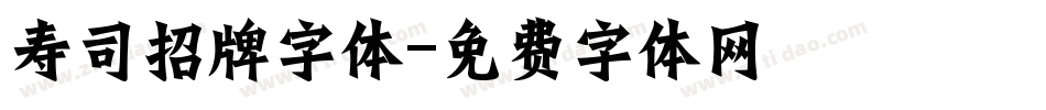 寿司招牌字体字体转换