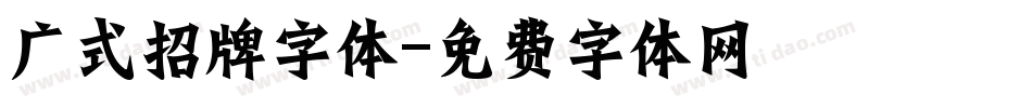 广式招牌字体字体转换