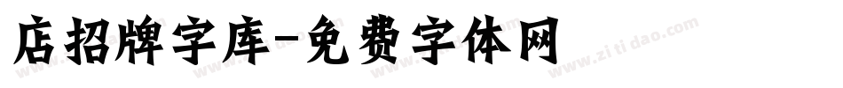 店招牌字库字体转换