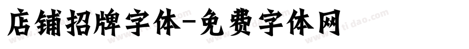 店铺招牌字体字体转换