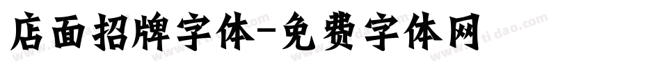 店面招牌字体字体转换